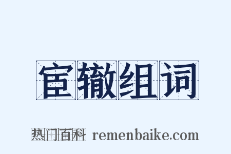 宦辙组词是什么意思的图片